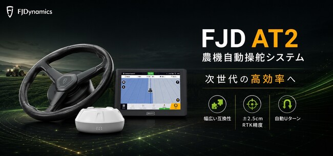200台限定!FJD農機自動操舵買い替えキャンペーンを開催