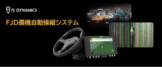 限定30名様！自前のトラクターを自動化してみませんか？取付費のみで試せるキャンペーンを開催