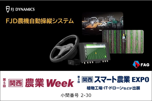 FJDynamics（FJダイナミクス）のスマート農業製品を「関西 農業Week スマート農業ラボ」ブースに出展