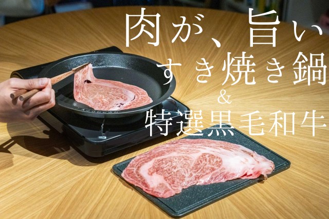 【UNILLOY × 熟成兄弟】燕三条の鋳鉄技術と肉への探究心が生んだ！焼きすき特化の新たな家庭用『すき焼き鍋』