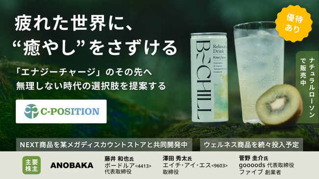 疲れた世界に、"癒やし"をさずける。リラクゼーションドリンクを起点に多品種展開でウェルネス総合商社を目指す「C-position」、イークラウドでの資金調達を6月16日に開始