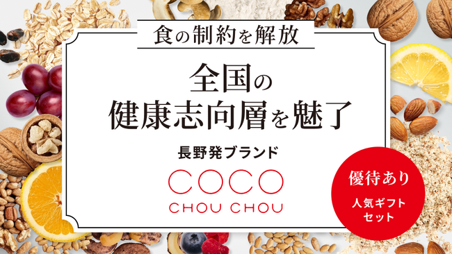 職人不要の生産体制で全国の健康志向層を魅了するヴィーガン・グルテンフリーブランド「CocoChouChou」、イークラウドでの資金調達を7月10日に開始