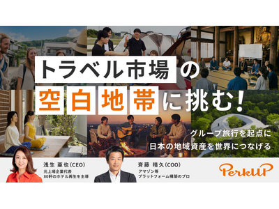 トラベル市場の“空白地帯”に挑む！グループ旅行を起点に日本の地域資産を世界につなげる「PerkUP」、イ...