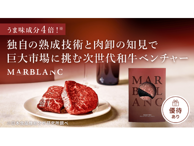 うま味成分4倍！独自の熟成技術と食肉卸の知見で巨大市場に挑む次世代和牛ベンチャー「MARBLANC」、イークラウドを通じた資金調達を6月11日に開始