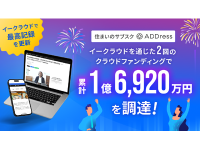 住まいのサブスク「ADDress」がイークラウドを通じた2回のクラウドファンディングで1億6,920万円を調達 - イークラウドで最高記録を更新 -