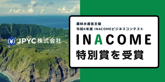 日本円ステーブルコインのJPYC｜農林水産省主催「令和4年度　INACOMEビジネスコンテスト」で特別賞を受賞しました