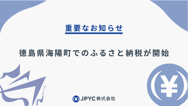日本円ステーブルコインのJPYC｜JPYC商品券を用いたふるさと納税を開始。一般社団法人Disportと業務提携し徳島県海陽町で地方創生を推進します。