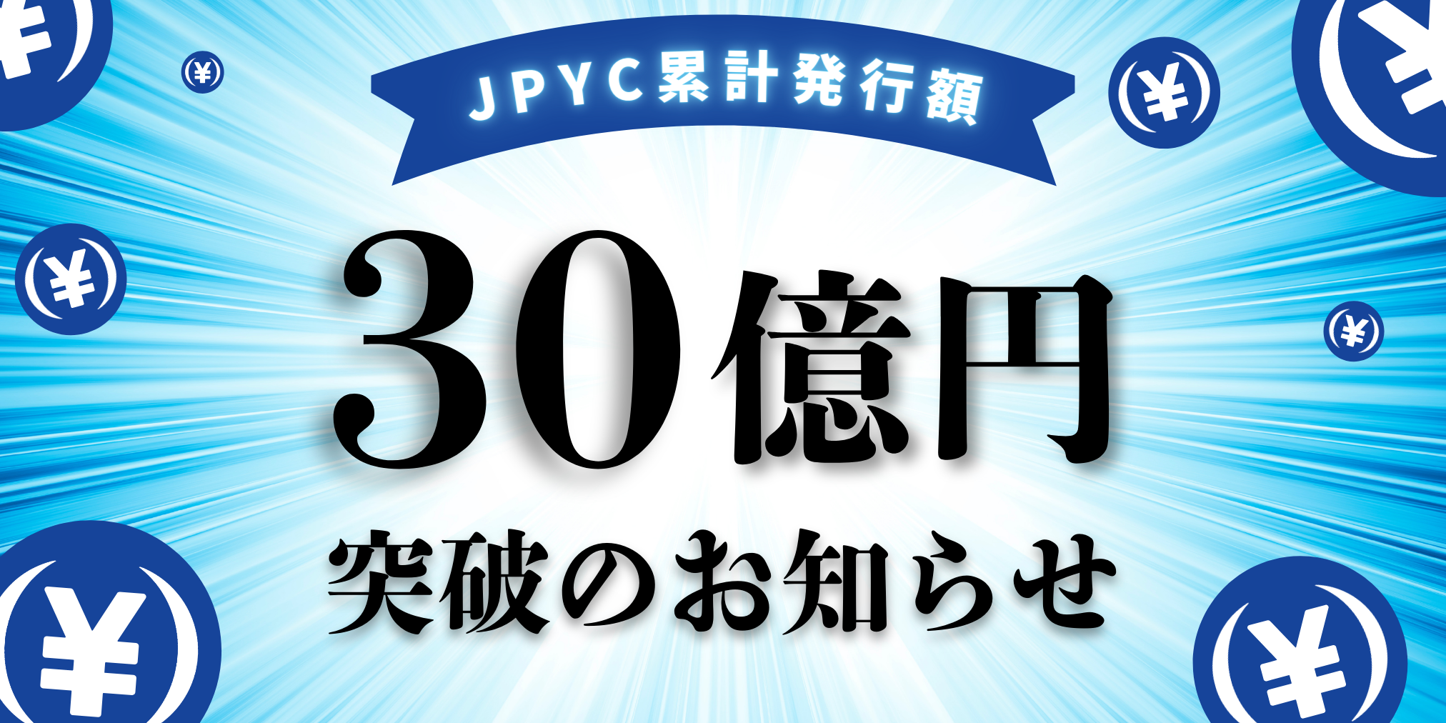 日本円ステーブルコインのJPYC｜累計発行額30億円を突破