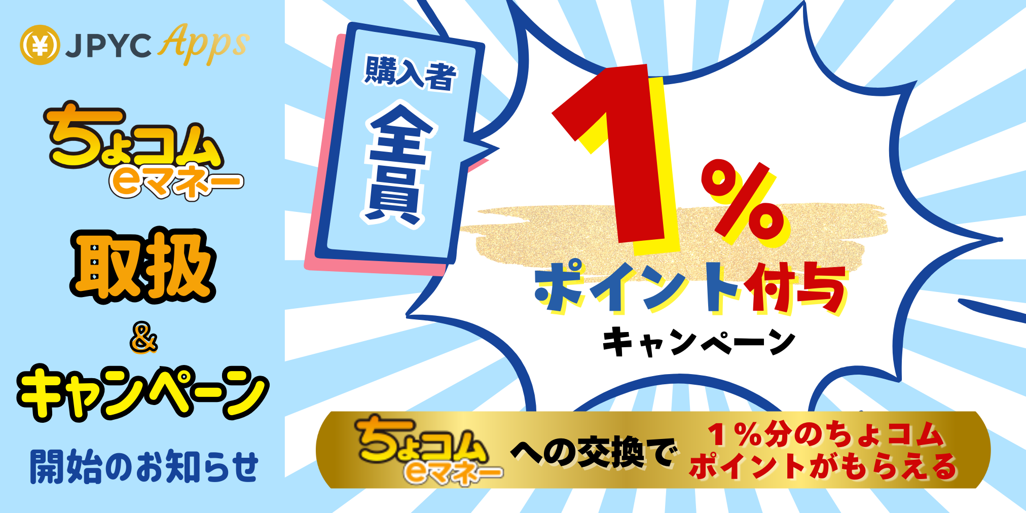 日本円ステーブルコインのJPYC｜「ちょコムeマネー」との交換サービスを開始！ ～初回交換者限定キャンペーンでボーナスポイントをプレゼント～