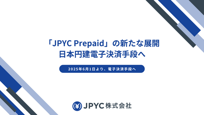 「JPYC Prepaid」の新たな展開、日本円建電子決済手段へ