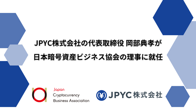 JPYC株式会社の代表取締役・岡部典孝が日本暗号資産ビジネス協会の理事に就任
