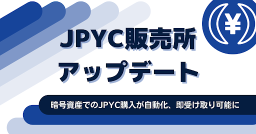 Jpyc販売所アップデートを開始 日本円ステーブルコインjpycの暗号資産での即時購入機能実装へ向けテストネットを公開 マルチチェーン対応及びドルステーブルコインのusdc Daiでも購入が可能に 記事詳細 Infoseekニュース