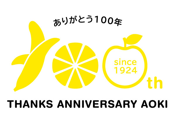 青木商店 フルーツ一筋で創業100 周年　『もっと、ずっと、フルーツ。』をテーマに周年事業を展開