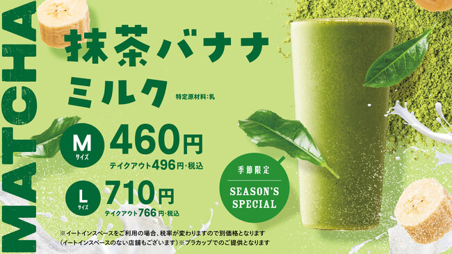 世界的ブームの”抹茶”と大人気「バナナミルク」の夢のコラボ！『抹茶バナナミルク』期間限定で登場