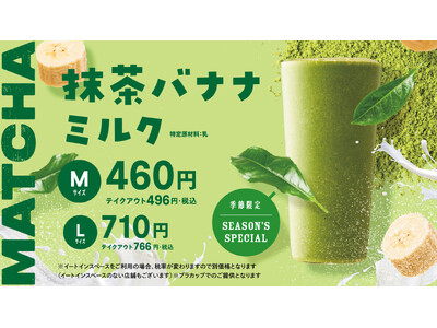 世界的ブームの”抹茶”と大人気「バナナミルク」の夢のコラボ！『抹茶バナナミルク』期間限定で登場
