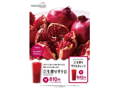 “赤い宝石”ザクロを手搾りした『生搾りザクロ』ジュースを業界シェアNo.1のジュースバーが12/6より数...