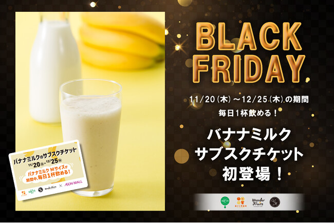 【イオンブラックフライデー】人気No.1の『バナナミルク』1カ月以上毎日飲める超お得なチケット!「果汁工房果琳」他にて 数量限定販売