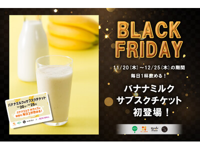 【イオンブラックフライデー】人気No.1の『バナナミルク』１カ月以上毎日飲める超お得なチケット！「果汁工房果琳」他にて 数量限定販売