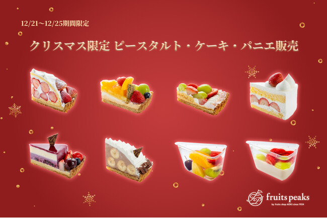 【フルーツピークス】厳選フルーツ使用のクリスマスピースタルト 12/21より期間限定販売