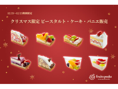【フルーツピークス】厳選フルーツ使用のクリスマスピースタルト　12/21より期間限定販売