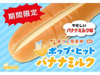 年間約220万杯飲まれる果汁工房果琳人気No.1ドリンクがパンに！？『ポップ・ヒット バナナミルク』1/1より東北6県で期間限定販売