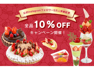 フルーツピークス公式Instagramフォロワー5万人突破記念　全品10％OFFになるお客様感謝イベント開催！