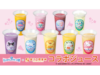 コラボジュースを飲んで推しを応援！人気のサンリオキャラクターズがフルーツジュースに　コンプリートしたくな...