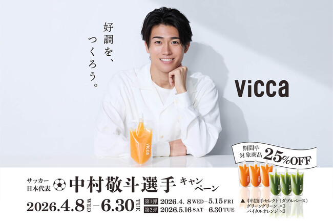 プレスリリース「サッカー日本代表・中村敬斗選手×”ダブルプレスジュース”『Vicca』コラボ記念　直筆サイン入りオリジナルユニフォームなど当たる応募キャンペーンを実施！」のイメージ画像