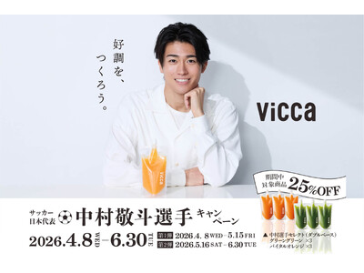 サッカー日本代表・中村敬斗選手×”ダブルプレスジュース”『Vicca』コラボ記念　直筆サイン入りオリジナ...