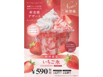 GWはフルーツ専門店の“ひんやりスイーツ”を　いちごをまるごとスライスしたふわふわ食感の『いちご氷』登場