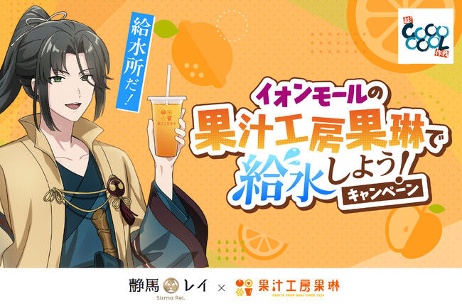 「給水所だ！」で話題のVTuber「静馬レイ」とのコラボドリンク発売！果汁工房果琳 イオンモール全国85店舗で聖地巡礼