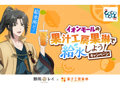 「給水所だ！」で話題のVTuber「静馬レイ」とのコラボドリンク発売！果汁工房果琳 イオンモール全国85店舗で聖地巡礼
