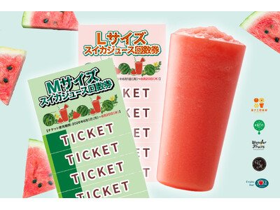 “スイカジュース”8杯以上飲むヘビロテファン必見！　夏季限定　果汁工房果琳でお得な『回数券』を販売