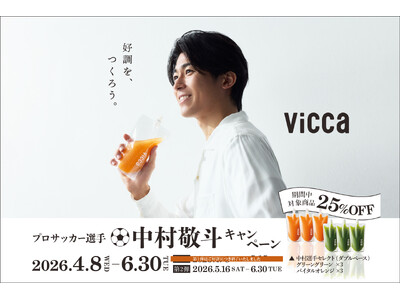 プロサッカー選手・中村敬斗×『Vicca』キャンペーン好評開催中！第2弾は直筆サイン入りオリジナルサッカ...