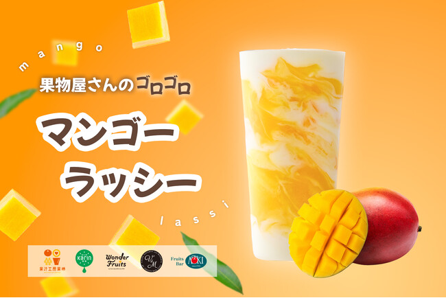 ぐるぐる混ぜたい！“デザート感覚”ドリンク　果肉たっぷり『果物屋さんのゴロゴロマンゴーラッシー』新発売