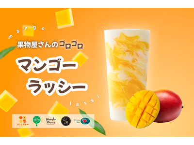 ぐるぐる混ぜたい！“デザート感覚”ドリンク　果肉たっぷり『果物屋さんのゴロゴロマンゴーラッシー』新発売
