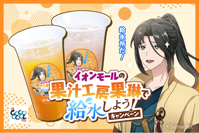 今年の夏は「#イオンモールの果琳で給水」しよう！　話題沸騰中の「静馬レイ」コラボ　7/18より92店舗に拡大決定