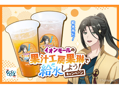 今年の夏は「#イオンモールの果琳で給水」しよう！　話題沸騰中の「静馬レイ」コラボ　7/18より92店舗に拡大決定