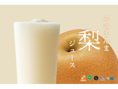 食感にこだわった“つくりたて”梨ジュース　果汁工房果琳、秋限定フレーバーを8/25より販売