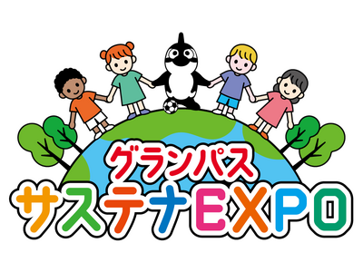 【名古屋グランパス】9/20（土）湘南ベルマーレ戦 「グランパスサステナEXPO～サッカーがつなぐ未来～」開催のお知らせ