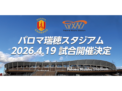 【名古屋グランパス】生まれ変わった”聖地“パロマ瑞穂スタジアム 4月19日（日）明治安田Ｊ１百年構想リー...