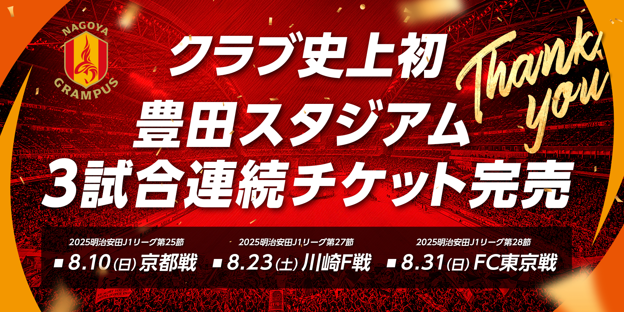 クラブ史上初！豊田スタジアム3試合連続チケット完売御礼