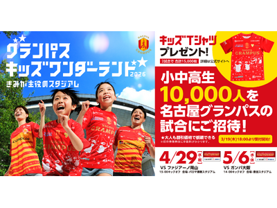 今年のゴールデンウィークはスタジアムへ！ 『グランパス キッズワンダーランド2026～きみが主役のスタジアム～』「キッズTシャツ」合計15,000枚プレゼント＆小中高生10,000人招待実施のお知らせ