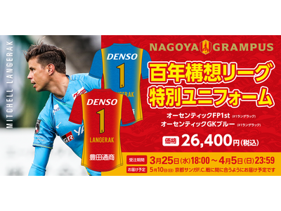 【名古屋グランパス】5/10（日）京都サンガF.C.戦 ランゲラック氏来場決定のお知らせ