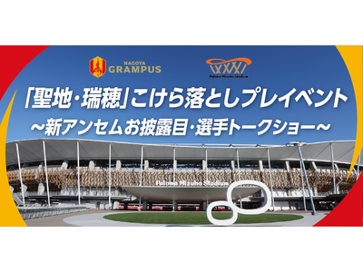 【名古屋グランパス】「聖地・瑞穂」こけら落としプレイベント～新アンセムお披露目・選手トークショー～開催のお知らせ