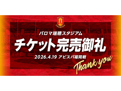 【名古屋グランパス】4/19（日）パロマ瑞穂スタジアムこけら落とし試合チケット完売のお知らせ