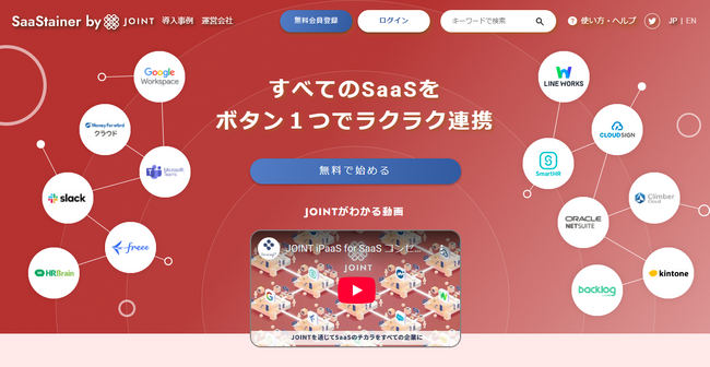 ストラテジットの提供する連携アプリ専門のアプリストア「SaaStainer」が「SaaStainer by JOINT」へ名称変更