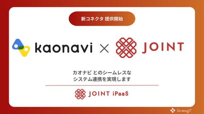 ストラテジット、SaaS連携ソリューション「JOINT iPaaS」で「カオナビ」コネクタ提供開始