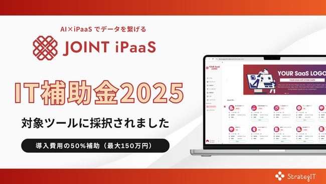 ストラテジットのSaaS連携ソリューション「JOINT iPaaS」が、IT補助金2025の対象ツールに採択