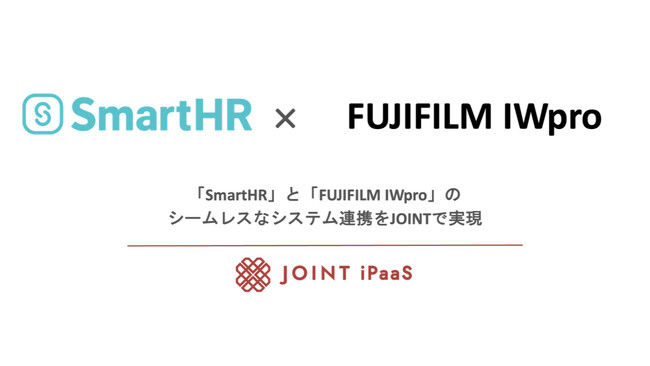 「SmartHR」と「FUJIFILM IWpro」が「JOINT iPaaS」を活用し、データ連携を開始